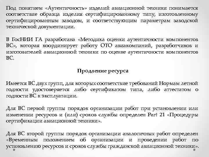 Руководство по сертификации и надзору за производством изделий авиационной техники