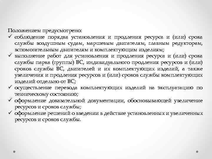 Положением предусмотрено: ü соблюдение порядка установления и продления ресурса и (или) срока службы воздушным