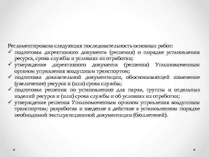 Регламентирована следующая последовательность основных работ: ü подготовка директивного документа (решения) о порядке установления ресурса,