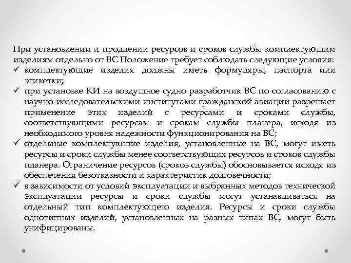 При установлении и продлении ресурсов и сроков службы комплектующим изделиям отдельно от ВС Положение