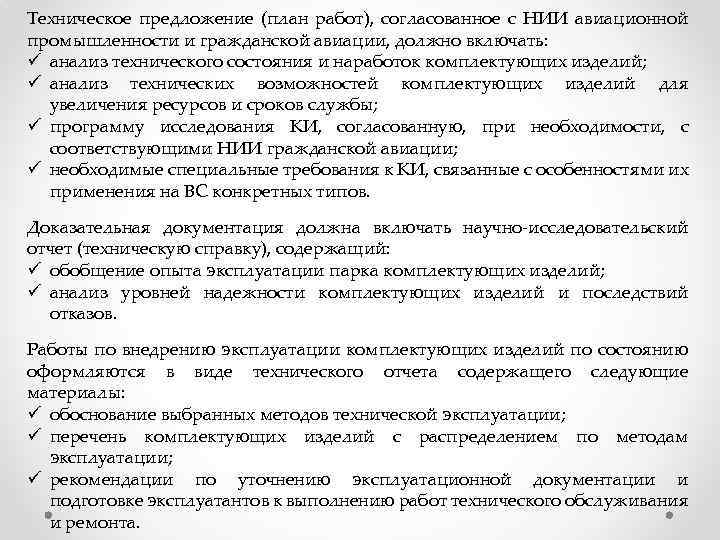 Техническое предложение (план работ), согласованное с НИИ авиационной промышленности и гражданской авиации, должно включать: