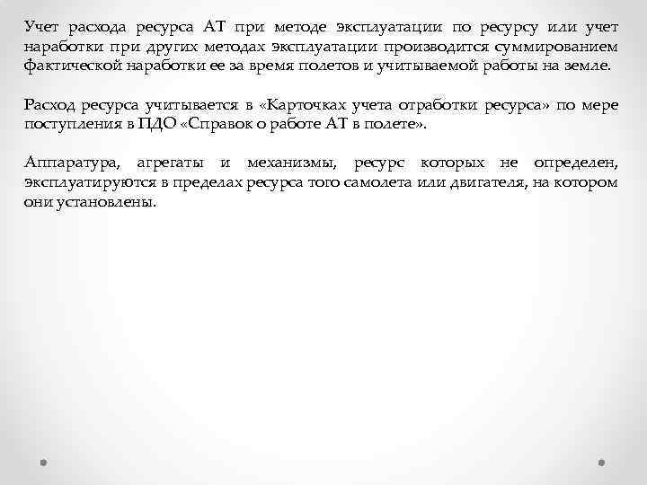 Учет расхода ресурса АТ при методе эксплуатации по ресурсу или учет наработки при других