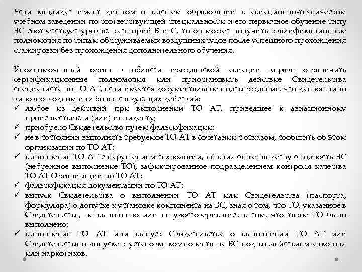 Если кандидат имеет диплом о высшем образовании в авиационно-техническом учебном заведении по соответствующей специальности