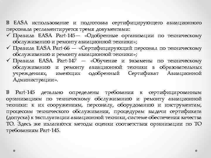 В EASA использование и подготовка сертифицирующего авиационного персонала регламентируется тремя документами: ü Правила EASA