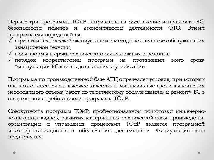 Первые три программы ТОи. Р направлены на обеспечение исправности ВС, безопасности полетов и экономичности