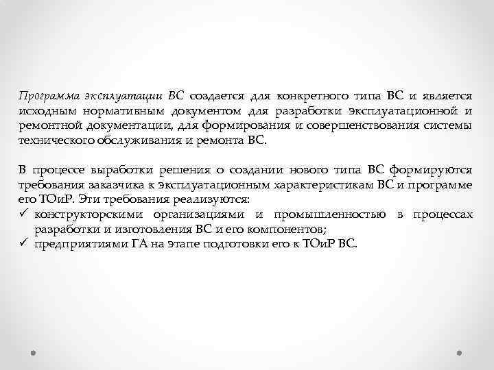 Программа эксплуатации ВС создается для конкретного типа ВС и является исходным нормативным документом для