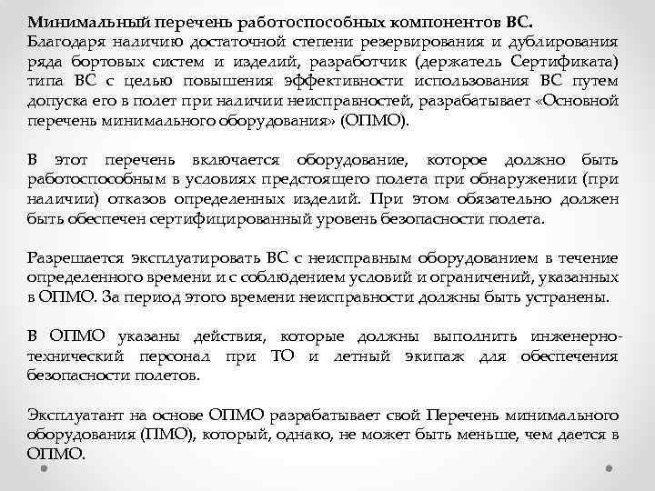 Минимального перечня услуг и работ 290. Перечень минимального исправного оборудования. Перечень минимального оборудования Mel. Минимальный перечень услуг и работ.