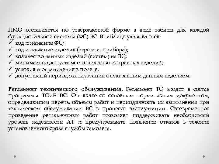 ПМО составляется по утвержденной форме в виде таблиц для каждой функциональной системы (ФС) ВС.