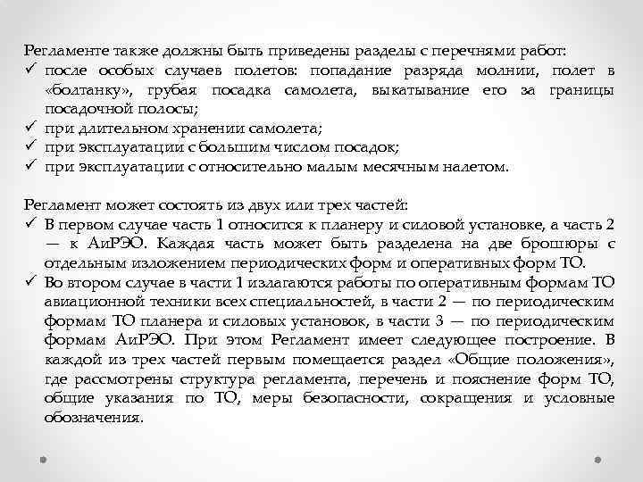 Регламенте также должны быть приведены разделы с перечнями работ: ü после особых случаев полетов: