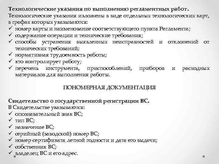 Указание это. Технологические указания. Технологическое указание пример. Технологические указания форма. Пономерная документация.