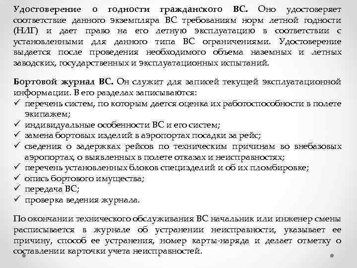 Удостоверение о годности гражданского ВС. Оно удостоверяет соответствие данного экземпляра ВС требованиям норм летной