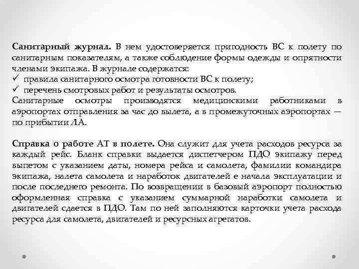 Санитарный журнал. В нем удостоверяется пригодность ВС к полету по санитарным показателям, а также