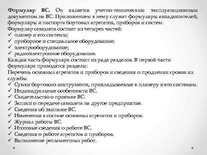 Формуляр ВС. Он является учетно-техническим эксплуатационным документом на ВС. Приложением к нему служат формуляры