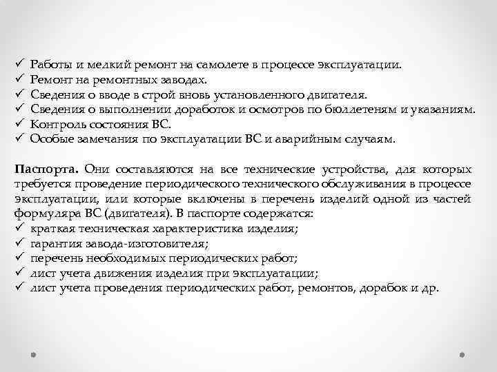 ü ü ü Работы и мелкий ремонт на самолете в процессе эксплуатации. Ремонт на