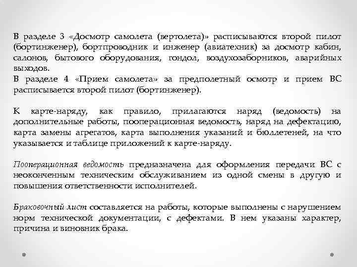 В разделе 3 «Досмотр самолета (вертолета)» расписываются второй пилот (бортинженер), бортпроводник и инженер (авиатехник)