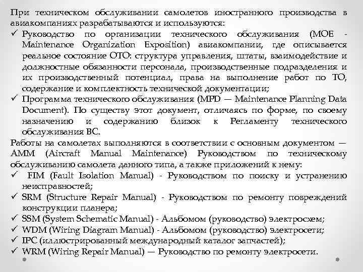 При техническом обслуживании самолетов иностранного производства в авиакомпаниях разрабатываются и используются: ü Руководство по