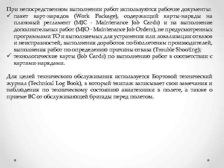При непосредственном выполнении работ используются рабочие документы: ü пакет карт-нарядов (Work Package), содержащий карты-наряды