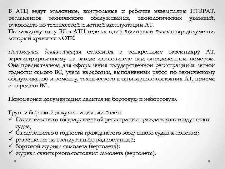 В АТЦ ведут эталонные, контрольные и рабочие экземпляры НТЭРАТ, регламентов технического обслуживания, технологических указаний,