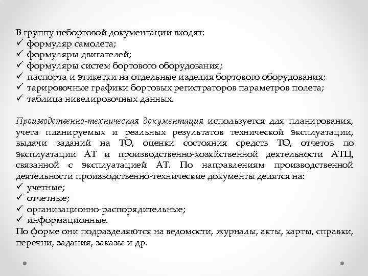 В группу небортовой документации входят: ü формуляр самолета; ü формуляры двигателей; ü формуляры систем
