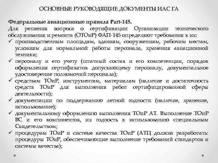 ОСНОВНЫЕ РУКОВОДЯЩИЕ ДОКУМЕНТЫ ИАС ГА Федеральные авиационные правила Part-145. Для решения вопроса о сертификации