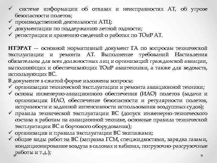 ü системе информации об отказах и неисправностях АТ, об угрозе безопасности полетов; ü производственной