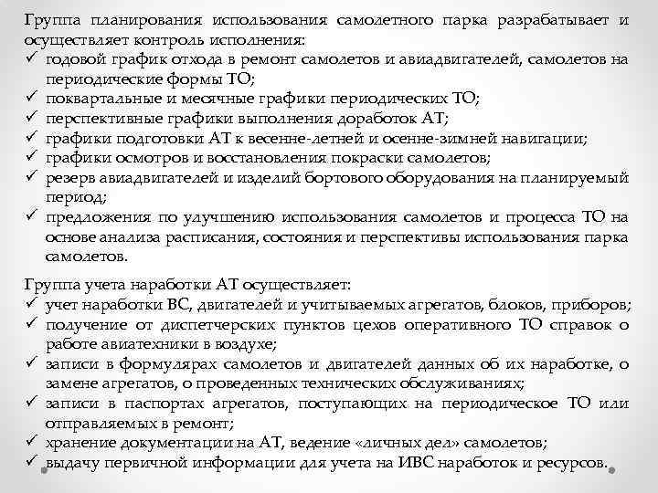 Группа планирования использования самолетного парка разрабатывает и осуществляет контроль исполнения: ü годовой график отхода