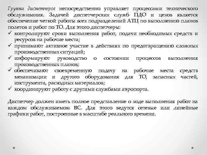 Группа диспетчеров непосредственно управляет процессами технического обслуживания. Задачей диспетчерских служб ПДО и цехов является