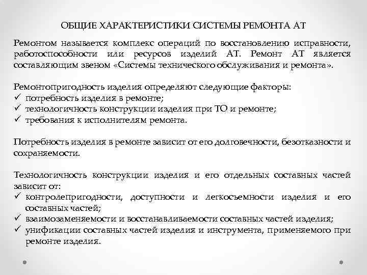 ОБЩИЕ ХАРАКТЕРИСТИКИ СИСТЕМЫ РЕМОНТА АТ Ремонтом называется комплекс операций по восстановлению исправности, работоспособности или