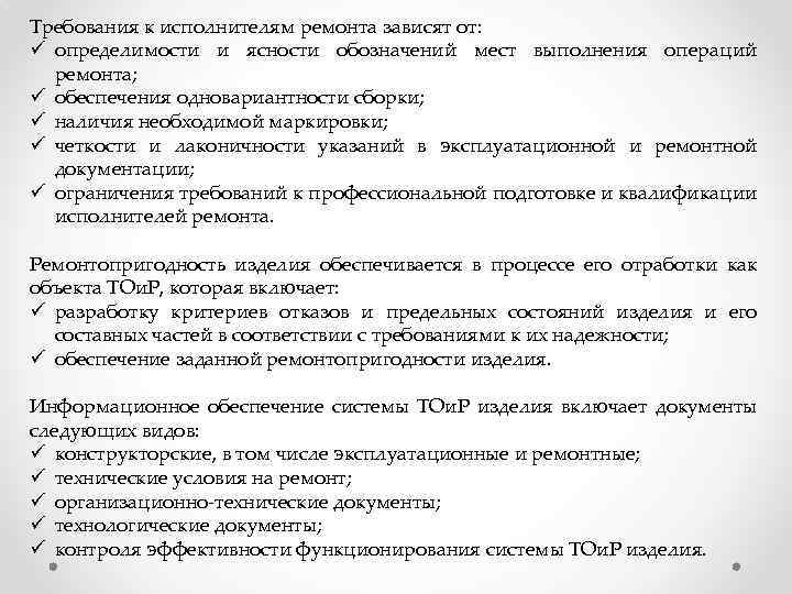 Требования к исполнителям ремонта зависят от: ü определимости и ясности обозначений мест выполнения операций