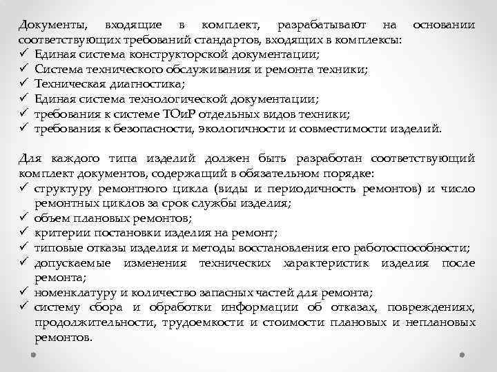 Документы, входящие в комплект, разрабатывают на основании соответствующих требований стандартов, входящих в комплексы: ü