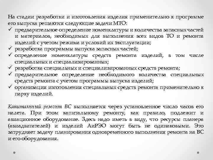 На стадии разработки и изготовления изделия применительно к программе его выпуска решаются следующие задачи