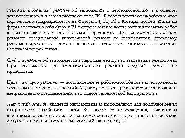 Регламентированный ремонт ВС выполняют с периодичностью и в объеме, установленными в зависимости от типа