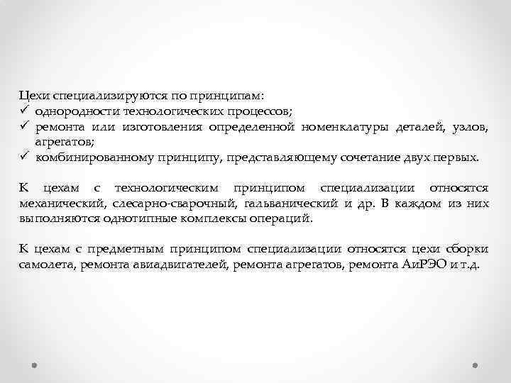 Цехи специализируются по принципам: ü однородности технологических процессов; ü ремонта или изготовления определенной номенклатуры