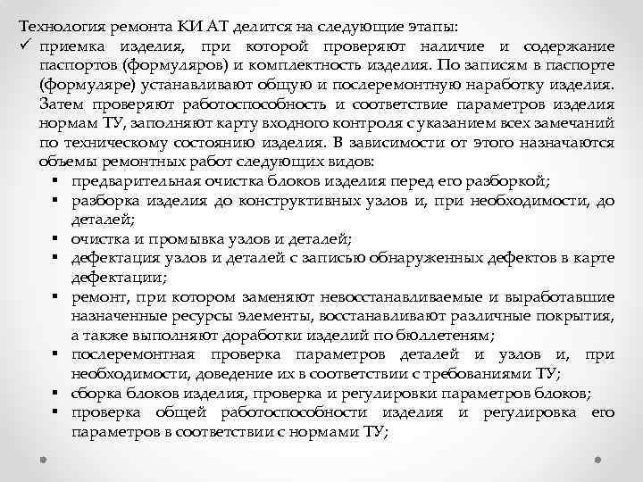 Технология ремонта КИ АТ делится на следующие этапы: ü приемка изделия, при которой проверяют