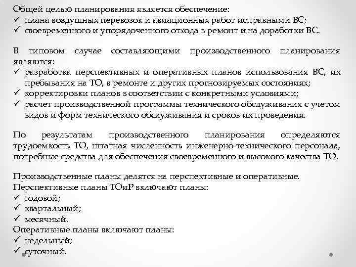 Общей целью планирования является обеспечение: ü плана воздушных перевозок и авиационных работ исправными ВС;