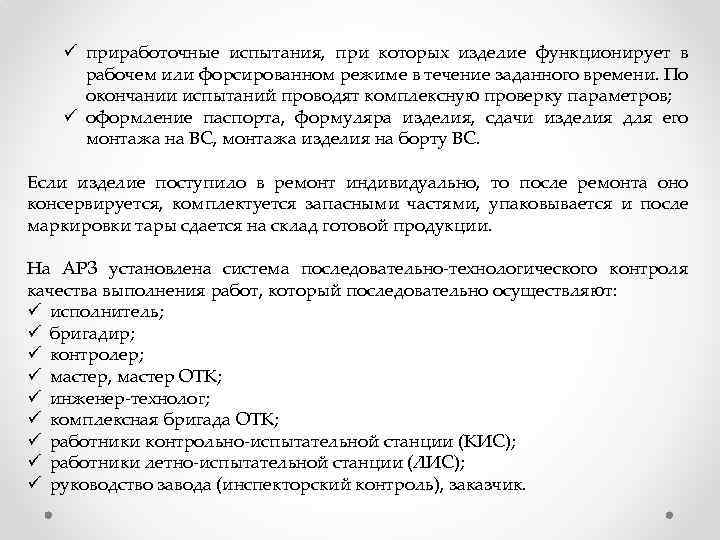 ü приработочные испытания, при которых изделие функционирует в рабочем или форсированном режиме в течение