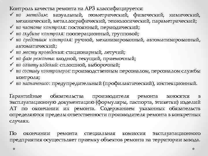 Контроль качества ремонта на АРЗ классифицируется: ü по методам: визуальный, геометрический, физический, химический, механический,