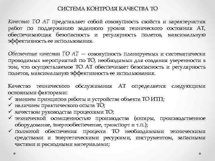 СИСТЕМА КОНТРОЛЯ КАЧЕСТВА ТО Качество ТО АТ представляет собой совокупность свойств и характеристик работ