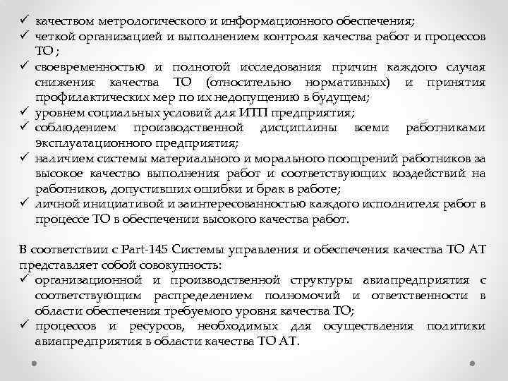 ü качеством метрологического и информационного обеспечения; ü четкой организацией и выполнением контроля качества работ