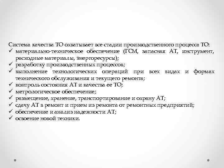 Система качества ТО охватывает все стадии производственного процесса ТО: ü материально-техническое обеспечение (ГСМ, запасная