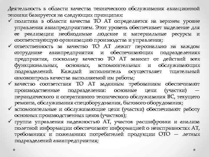 Деятельность в области качества технического обслуживания авиационной техники базируется на следующих принципах: ü политика