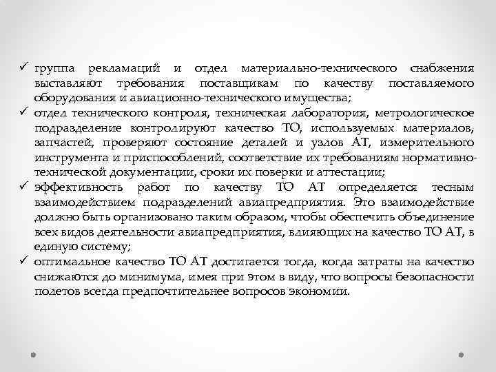 ü группа рекламаций и отдел материально-технического снабжения выставляют требования поставщикам по качеству поставляемого оборудования