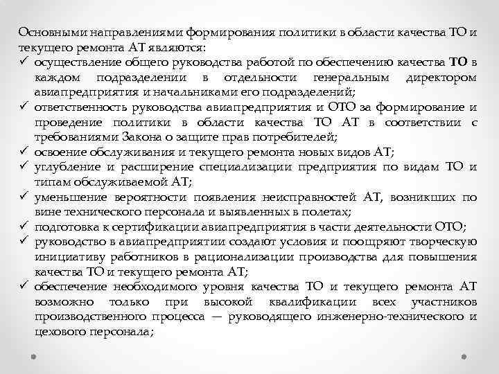 Основными направлениями формирования политики в области качества ТО и текущего ремонта АТ являются: ü