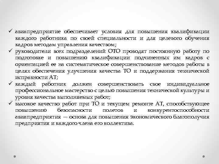 ü авиапредприятие обеспечивает условия для повышения квалификации каждого работника по своей специальности и для