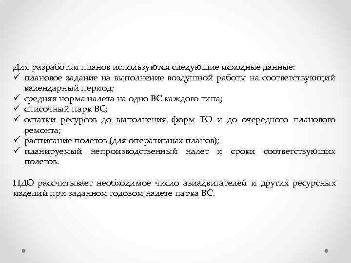 Для разработки планов используются следующие исходные данные: ü плановое задание на выполнение воздушной работы