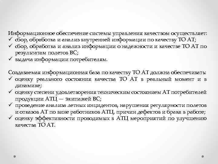 Информационное обеспечение системы управления качеством осуществляет: ü сбор, обработка и анализ внутренней информации по