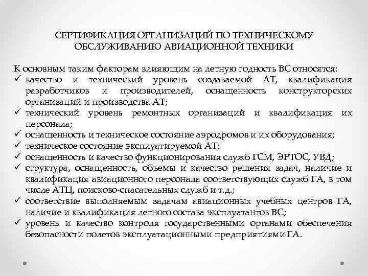 СЕРТИФИКАЦИЯ ОРГАНИЗАЦИЙ ПО ТЕХНИЧЕСКОМУ ОБСЛУЖИВАНИЮ АВИАЦИОННОЙ ТЕХНИКИ К основным таким факторам влияющим на летную