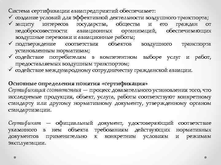 Система сертификации авиапредприятий обеспечивает: ü создание условий для эффективной деятельности воздушного транспорта; ü защиту