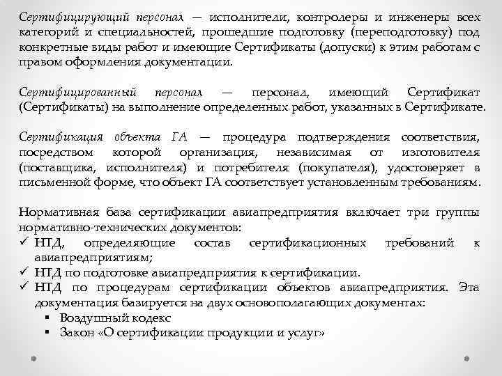 Сертифицирующий персонал — исполнители, контролеры и инженеры всех категорий и специальностей, прошедшие подготовку (переподготовку)