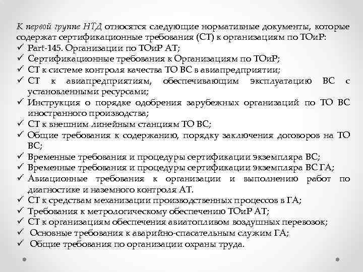 К первой группе НТД относятся следующие нормативные документы, которые содержат сертификационные требования (СТ) к